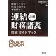 詳解連結財務諸表作成ガイドブック―数値モデルで作成プロセスを理解する [単行本]