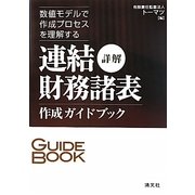 詳解連結財務諸表作成ガイドブック―数値モデルで作成プロセスを理解する [単行本]