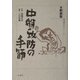 中盤攻防の手筋 新装版 (囲碁有段シリーズ) [単行本]