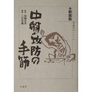 中盤攻防の手筋 新装版 (囲碁有段シリーズ) [単行本]