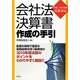 会社法決算書作成の手引―平成23年3月期決算対応 [単行本]
