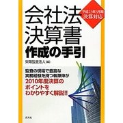 会社法決算書作成の手引―平成23年3月期決算対応 [単行本]