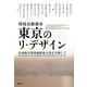 環境貢献都市 東京のリ・デザイン―広域的な環境価値最大化を目指して [単行本]