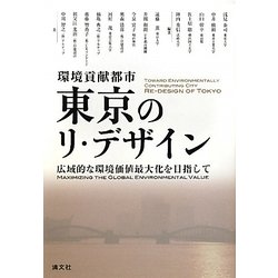 環境貢献都市 東京のリ・デザイン―広域的な環境価値最大化を目指して [単行本]