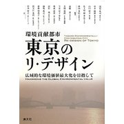 環境貢献都市 東京のリ・デザイン―広域的な環境価値最大化を目指して [単行本]
