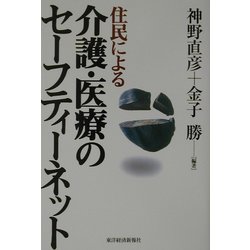 住民による介護・医療のセーフティーネット [単行本]