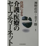 住民による介護・医療のセーフティーネット [単行本]
