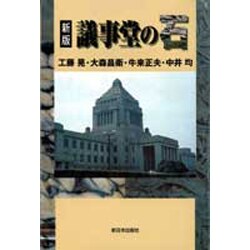 議事堂の石 新版 [単行本]
