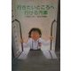行きたいところへ行ける汽車(風の文学館〈2-3〉) [全集叢書]