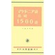 マケドニア語基礎1500語 [単行本]