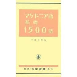 マケドニア語基礎1500語 [単行本]