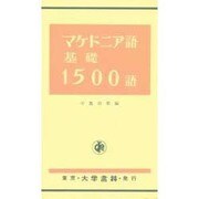 マケドニア語基礎1500語 [単行本]