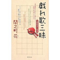 戯れ歌三昧―抱腹絶倒の歌集 [単行本]