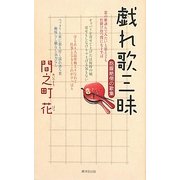 戯れ歌三昧―抱腹絶倒の歌集 [単行本]