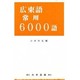 広東語常用6000語 [単行本]