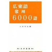 広東語常用6000語 [単行本]