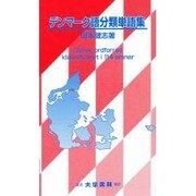 デンマーク語分類単語集 [単行本]