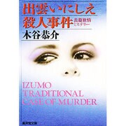 出雲いにしえ殺人事件(広済堂文庫) [文庫]