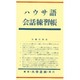 ハウサ語会話練習帳 [単行本]