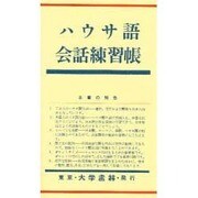 ハウサ語会話練習帳 [単行本]