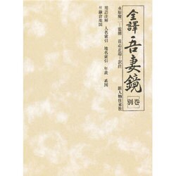 全譯吾妻鏡 別巻