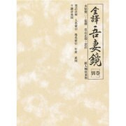 全譯吾妻鏡 別巻