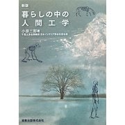 暮らしの中の人間工学 新版 [単行本]