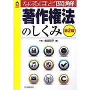 著作権法のしくみ 第2版 (なるほど図解) [単行本]