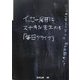 イッセー尾形とステキな先生たち「毎日がライブ」 [全集叢書]