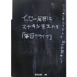 イッセー尾形とステキな先生たち「毎日がライブ」 [全集叢書]