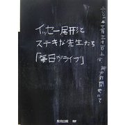 イッセー尾形とステキな先生たち「毎日がライブ」 [全集叢書]