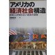 アメリカの経済社会構造―日本人が知らない成長の源泉 [単行本]