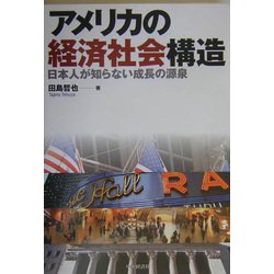 アメリカの経済社会構造―日本人が知らない成長の源泉 [単行本]