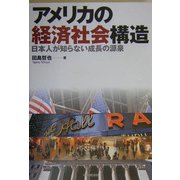 アメリカの経済社会構造―日本人が知らない成長の源泉 [単行本]