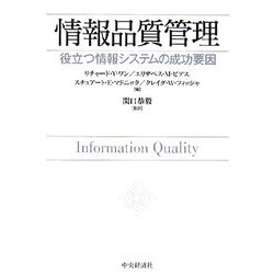 情報品質管理―役立つ情報システムの成功要因 [単行本]