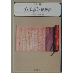 カラー版 方丈記・伊勢記 [単行本]