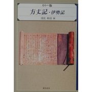 カラー版 方丈記・伊勢記 [単行本]