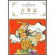 古事記 新装版 (少年少女世界名作全集〈41〉) [全集叢書]