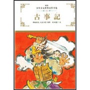 古事記 新装版 (少年少女世界名作全集〈41〉) [全集叢書]