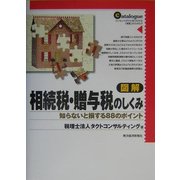 図解 相続税・贈与税のしくみ―知らないと損する88のポイント [単行本]