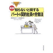 イラストでわかる知らないと損するパート&契約社員の労働法 新版 [単行本]
