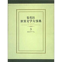 集英社 世界文学大事典〈3〉 [事典辞典]