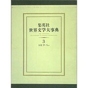 集英社 世界文学大事典〈3〉 [事典辞典]