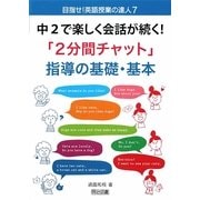 中2で楽しく会話が続く!「2分間チャット」指導の基礎・基本(目指せ!英語授業の達人〈7〉) [全集叢書]