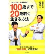 Dr.ナグモ×白澤教授の100歳まで20歳若く生きる方法 [単行本]