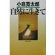 自然に生きて [単行本]