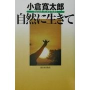 自然に生きて [単行本]