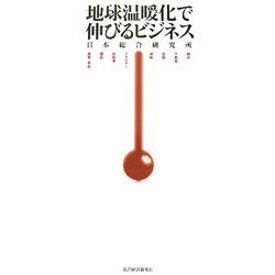 地球温暖化で伸びるビジネス [単行本]