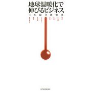 地球温暖化で伸びるビジネス [単行本]