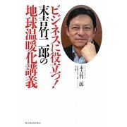 ビジネスに役立つ!末吉竹二郎の地球温暖化講義 [単行本]